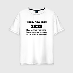 Женская футболка хлопок Oversize с принтом Поздравление-20:22 в Новосибирске, 100% хлопок | свободный крой, круглый ворот, спущенный рукав, длина до линии бедер
 | 2022 | happy new year | новый год | поздравление | слова | счастье | текст