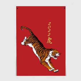 Постер с принтом Тигр идёт! в Новосибирске, 100% бумага
 | бумага, плотность 150 мг. Матовая, но за счет высокого коэффициента гладкости имеет небольшой блеск и дает на свету блики, но в отличии от глянцевой бумаги не покрыта лаком | год тигра | иероглиф | китайский иероглиф | китайский новый год | новый год | тигр