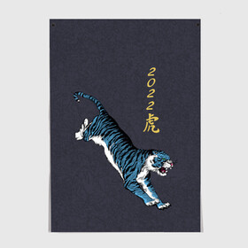 Постер с принтом Гллубой водяной Тигр 2022 в Новосибирске, 100% бумага
 | бумага, плотность 150 мг. Матовая, но за счет высокого коэффициента гладкости имеет небольшой блеск и дает на свету блики, но в отличии от глянцевой бумаги не покрыта лаком | гож тигра | китайский новый год | символ 2022 | символ года | тигр