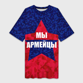Платье-футболка 3D с принтом МЫ АРМЕЙЦЫ в Новосибирске,  |  | cska | pfc | pfc cska | армейцы | камуфляж | кони | конь | красно синие | мы армейцы | мы цска | пфк | фк | фк цска | футбол | футбольный клуб | цска | цска москва | цска фк | черный камуфляж