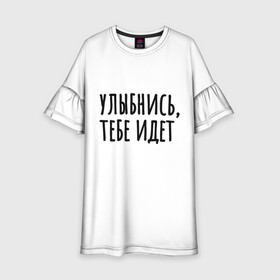 Детское платье 3D с принтом Улыбнись, тебе идет в Новосибирске, 100% полиэстер | прямой силуэт, чуть расширенный к низу. Круглая горловина, на рукавах — воланы | Тематика изображения на принте: минимализм | на подарок | настроение | позитив | с текстом | унылость