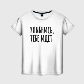 Женская футболка 3D с принтом Улыбнись, тебе идет в Новосибирске, 100% полиэфир ( синтетическое хлопкоподобное полотно) | прямой крой, круглый вырез горловины, длина до линии бедер | Тематика изображения на принте: минимализм | на подарок | настроение | позитив | с текстом | унылость