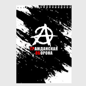 Скетчбук с принтом Гражданская оборона Анархия. в Новосибирске, 100% бумага
 | 48 листов, плотность листов — 100 г/м2, плотность картонной обложки — 250 г/м2. Листы скреплены сверху удобной пружинной спиралью | Тематика изображения на принте: ussr | гражданская оборона | гроб | егор летов | летов | ссср