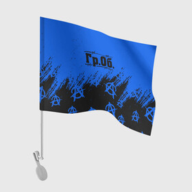 Флаг для автомобиля с принтом Гражданская оборона Гр Об в Новосибирске, 100% полиэстер | Размер: 30*21 см | ussr | гражданская оборона | гроб | егор летов | летов | ссср