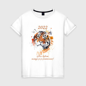 Женская футболка хлопок с принтом Новый год / Тигр Акварель / Все будет замурчательно в Новосибирске, 100% хлопок | прямой крой, круглый вырез горловины, длина до линии бедер, слегка спущенное плечо | 2022 | new year | tiger | год тигра | животные | кошка | кошки | крупные кошки | новый год | тигр