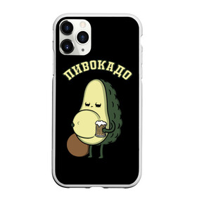 Чехол для iPhone 11 Pro матовый с принтом ПИВОКАДО в Новосибирске, Силикон |  | avocado | beer | food | mem | meme | memes | авокадо | еда | мем | мемы | фрукт | фрукты | ягода | ягоды