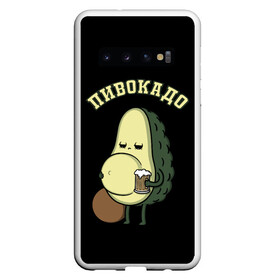 Чехол для Samsung Galaxy S10 с принтом ПИВОКАДО в Новосибирске, Силикон | Область печати: задняя сторона чехла, без боковых панелей | avocado | beer | food | mem | meme | memes | авокадо | еда | мем | мемы | фрукт | фрукты | ягода | ягоды
