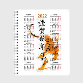 Тетрадь с принтом Китайский тигр 2022. в Новосибирске, 100% бумага | 48 листов, плотность листов — 60 г/м2, плотность картонной обложки — 250 г/м2. Листы скреплены сбоку удобной пружинной спиралью. Уголки страниц и обложки скругленные. Цвет линий — светло-серый
 | Тематика изображения на принте: big cat | calendar | chinese | framed | hieroglyphs | new year | predator | sneaks | symbol of 2022 | tiger | year of the tiger | большая кошка | в рамке | год тигра | иероглифы | календарь | китайский | крадется | новый год | символ 202