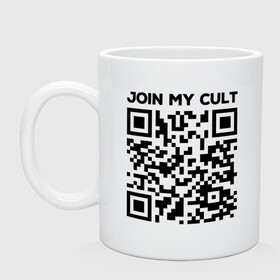 Кружка керамическая с принтом Join My Cult в Новосибирске, керамика | объем — 330 мл, диаметр — 80 мм. Принт наносится на бока кружки, можно сделать два разных изображения | coronavirus | covid | covid19 | qr code | qr код | sputnik | вакцина | вакцинация | вирус | здоровье | изоляция | иммунитет | карантин | ковид | код | корона | коронавирус | маркировка | маска | матрица | п | пандемия