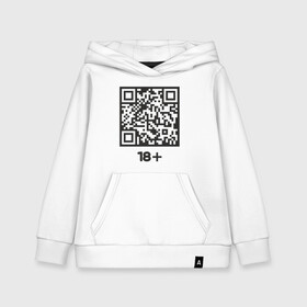 Детская толстовка хлопок с принтом QR 18+ в Новосибирске, 100% хлопок | Круглый горловой вырез, эластичные манжеты, пояс, капюшен | Тематика изображения на принте: coronavirus | covid | covid19 | qr code | qr код | sputnik | вакцина | вакцинация | вирус | здоровье | изоляция | иммунитет | карантин | ковид | код | корона | коронавирус | маркировка | маска | матрица | п | пандемия