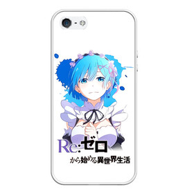 Чехол для iPhone 5/5S матовый с принтом Рем   Re:Zero. Жизнь с нуля в альтернативном мире в Новосибирске, Силикон | Область печати: задняя сторона чехла, без боковых панелей | anime | life from 0 | life from zero | remu | аниме | демон | жизнь с 0 | жизнь с нуля | одна из близнецов горничных | ре зеро | рем | рэм