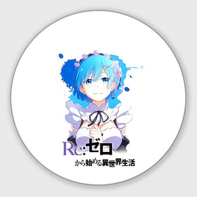 Круглый коврик для мышки с принтом Рем   Re:Zero. Жизнь с нуля в альтернативном мире в Новосибирске, резина и полиэстер | круглая форма, изображение наносится на всю лицевую часть | anime | life from 0 | life from zero | remu | аниме | демон | жизнь с 0 | жизнь с нуля | одна из близнецов горничных | ре зеро | рем | рэм