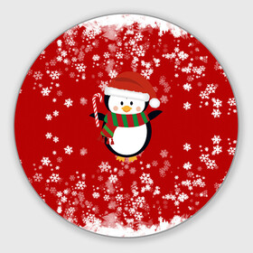 Круглый коврик для мышки с принтом Пингвин в новогодней шапочке в Новосибирске, резина и полиэстер | круглая форма, изображение наносится на всю лицевую часть | 2021 | 2022 | happy new year 2022 | новогодний пингвин | новый год | новый год 2022 | пингвин | праздник | снежинки | снежный пингвин