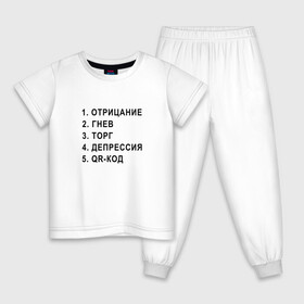 Детская пижама хлопок с принтом 5 СТАДИЙ QR КОД в Новосибирске, 100% хлопок |  брюки и футболка прямого кроя, без карманов, на брюках мягкая резинка на поясе и по низу штанин
 | Тематика изображения на принте: 5 стадий | mem | mems | qr code | qr код | qrcode | qrкод | quick response code | гнев | депрессия | куар | куар код | кью ар код | матричных штриховых кодов | мем | отрицание | прикол | принятие | штриховых кодов | шутка