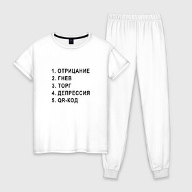 Женская пижама хлопок с принтом 5 СТАДИЙ QR КОД в Новосибирске, 100% хлопок | брюки и футболка прямого кроя, без карманов, на брюках мягкая резинка на поясе и по низу штанин | 5 стадий | mem | mems | qr code | qr код | qrcode | qrкод | quick response code | гнев | депрессия | куар | куар код | кью ар код | матричных штриховых кодов | мем | отрицание | прикол | принятие | штриховых кодов | шутка