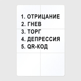 Магнитный плакат 2Х3 с принтом 5 СТАДИЙ QR КОД в Новосибирске, Полимерный материал с магнитным слоем | 6 деталей размером 9*9 см | 5 стадий | mem | mems | qr code | qr код | qrcode | qrкод | quick response code | гнев | депрессия | куар | куар код | кью ар код | матричных штриховых кодов | мем | отрицание | прикол | принятие | штриховых кодов | шутка