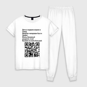 Женская пижама хлопок с принтом СОВРЕМЕННАЯ САТИРА QR CODE в Новосибирске, 100% хлопок | брюки и футболка прямого кроя, без карманов, на брюках мягкая резинка на поясе и по низу штанин | Тематика изображения на принте: mem | mems | qr code | qr код | qrcode | qrкод | quick response code | куар | куар код | кью ар код | матричных штриховых кодов | мем | мемы | приколы | сатира | современная | современный | стих | стихи | штриховых кодов | шутка