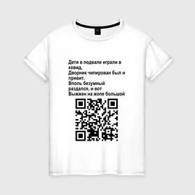 Женская футболка хлопок с принтом СОВРЕМЕННАЯ САТИРА | QR CODE в Новосибирске, 100% хлопок | прямой крой, круглый вырез горловины, длина до линии бедер, слегка спущенное плечо | Тематика изображения на принте: mem | mems | qr code | qr код | qrcode | qrкод | quick response code | куар | куар код | кью ар код | матричных штриховых кодов | мем | мемы | приколы | сатира | современная | современный | стих | стихи | штриховых кодов | шутка