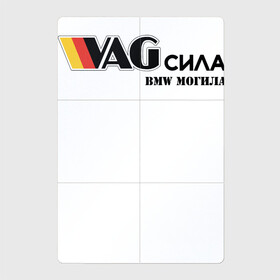 Магнитный плакат 2Х3 с принтом VAG сила в Новосибирске, Полимерный материал с магнитным слоем | 6 деталей размером 9*9 см | bmw могила | vag | бмв могила | ваг сила | фольцваген