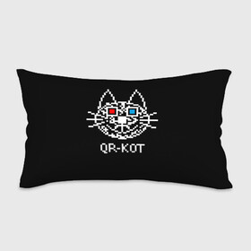 Подушка 3D антистресс с принтом QR кот в стерео очках в Новосибирске, наволочка — 100% полиэстер, наполнитель — вспененный полистирол | состоит из подушки и наволочки на молнии | 3d | head | kitten | kote | pixels | qr cat | qr code | qr код | qr кот | watching a movie | голова | котенок | котэ | кошка | пиксели | смотрит кино | стерео очки