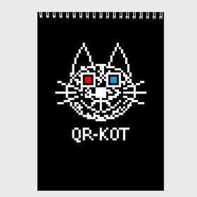 Скетчбук с принтом QR кот в стерео очках в Новосибирске, 100% бумага
 | 48 листов, плотность листов — 100 г/м2, плотность картонной обложки — 250 г/м2. Листы скреплены сверху удобной пружинной спиралью | 3d | head | kitten | kote | pixels | qr cat | qr code | qr код | qr кот | watching a movie | голова | котенок | котэ | кошка | пиксели | смотрит кино | стерео очки
