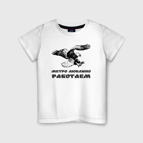 Детская футболка хлопок с принтом Метро Люблино Работаем в Новосибирске, 100% хлопок | круглый вырез горловины, полуприлегающий силуэт, длина до линии бедер | борьба | людино | метро | орел | птицы | работаем | спорт