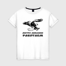 Женская футболка хлопок с принтом Метро Люблино Работаем в Новосибирске, 100% хлопок | прямой крой, круглый вырез горловины, длина до линии бедер, слегка спущенное плечо | борьба | людино | метро | орел | птицы | работаем | спорт