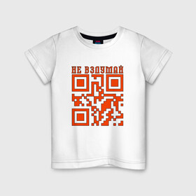 Детская футболка хлопок с принтом I LOVE YOU QR-CODE в Новосибирске, 100% хлопок | круглый вырез горловины, полуприлегающий силуэт, длина до линии бедер | Тематика изображения на принте: любимый | любовь | милота | няшность | я люблю тебя