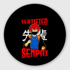 Круглый коврик для мышки с принтом CERTIFIED SENPAI в Новосибирске, резина и полиэстер | круглая форма, изображение наносится на всю лицевую часть | ahegao | anime | kawai | kowai | manga | oppai | otaku | sempai | senpai | sugoi | waifu | yandere | аниме | ахегао | вайфу | ковай | манга | отаку | семпай | сенпай | тренд