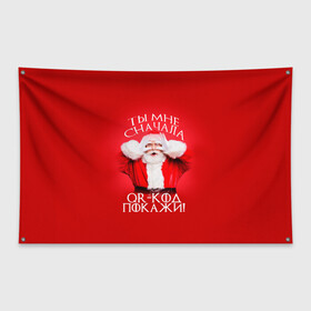 Флаг-баннер с принтом Ты мне сначала QR код покажи! в Новосибирске, 100% полиэстер | размер 67 х 109 см, плотность ткани — 95 г/м2; по краям флага есть четыре люверса для крепления | covid | happy new year | merry christmas | qr код | santa | ковид | коронавирус | кью ар код | мем | новый год | рождество | санта