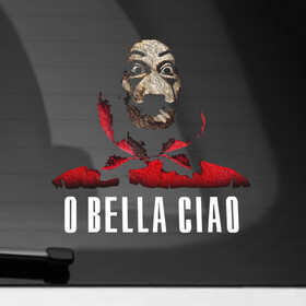 Наклейка на автомобиль с принтом O Bella Ciao в Новосибирске, ПВХ |  | blla ciao | la casa de papel | money heist | netflix | spain | банк | белла чао | берлин | богота | бумажный дом | грабитель | дали | денвер | деньги | испания | маска | москва | найроби | нетфликс | ограбление | осло | профессор