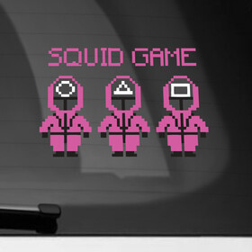 Наклейка на автомобиль с принтом Squid Game 8 Bit в Новосибирске, ПВХ |  | 001 | 067 | 101 | 199 | 212 | 456 | game | korea | mask | netflix | ojingeo geim | squid game | деньги | игра | игра в кальмара | кальмар | кино | кореец | корея | криминал | кровь | маска | нетфликс | сериал | триллер