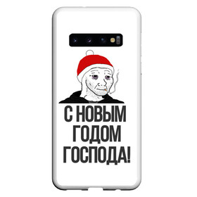 Чехол для Samsung Galaxy S10 с принтом Одежда для думеров в Новосибирске, Силикон | Область печати: задняя сторона чехла, без боковых панелей | Тематика изображения на принте: doomer | doomerwave | грустно | грусть | для друга | для друзей | для думера | для нового года | думер | думерский мерч | дурка | мемы | на новый год | новый год | одежда для думера | пацан | пацанский | подарки