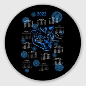 Круглый коврик для мышки с принтом 2022 год водяного голубого тигра в Новосибирске, резина и полиэстер | круглая форма, изображение наносится на всю лицевую часть | Тематика изображения на принте: artline | blue | calendar | color | contour | fashionable | line | linear | new year | snowflakes | symbol | tiger | water | артлайн | водный | календарь | контур | линейный | линия | модный | новый год | символ | снежинки | тигр | цвет