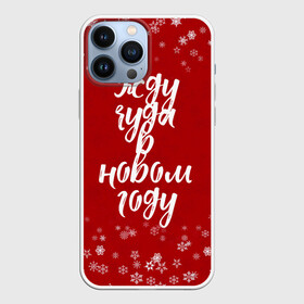 Чехол для iPhone 13 Pro Max с принтом Жду чуда в новом году в Новосибирске,  |  | 2022 | new year | надпись новогодняя | новогодняя | новый год | чудо