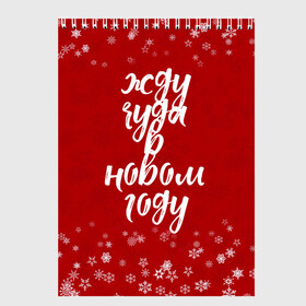 Скетчбук с принтом Жду чуда в новом году в Новосибирске, 100% бумага
 | 48 листов, плотность листов — 100 г/м2, плотность картонной обложки — 250 г/м2. Листы скреплены сверху удобной пружинной спиралью | Тематика изображения на принте: 2022 | new year | надпись новогодняя | новогодняя | новый год | чудо