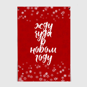 Постер с принтом Жду чуда в новом году в Новосибирске, 100% бумага
 | бумага, плотность 150 мг. Матовая, но за счет высокого коэффициента гладкости имеет небольшой блеск и дает на свету блики, но в отличии от глянцевой бумаги не покрыта лаком | 2022 | new year | надпись новогодняя | новогодняя | новый год | чудо