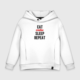 Детское худи Oversize хлопок с принтом Eat оливье Sleep Repeat в Новосибирске, френч-терри — 70% хлопок, 30% полиэстер. Мягкий теплый начес внутри —100% хлопок | боковые карманы, эластичные манжеты и нижняя кромка, капюшон на магнитной кнопке | 2022 | christmas | eat | eatsleeprepeat | newyear | repeat | sleep | новогоднее | новыйгод | оливье | праздник | рождество | салат