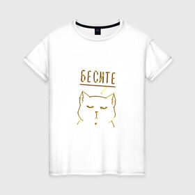 Женская футболка хлопок с принтом Бесите (мяу золотистый) в Новосибирске, 100% хлопок | прямой крой, круглый вырез горловины, длина до линии бедер, слегка спущенное плечо | cat | девушке | кот | кошка | мяу | подарок | праздник | ьесите