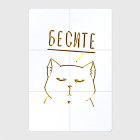 Магнитный плакат 2Х3 с принтом Бесите (мяу золотистый) в Новосибирске, Полимерный материал с магнитным слоем | 6 деталей размером 9*9 см | cat | девушке | кот | кошка | мяу | подарок | праздник | ьесите