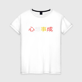 Женская футболка хлопок с принтом Пусть все твои желания исполнятся в Новосибирске, 100% хлопок | прямой крой, круглый вырез горловины, длина до линии бедер, слегка спущенное плечо | восток | желтый | китай | китайский | красный | надпись | поднебесная | пожелания | текст