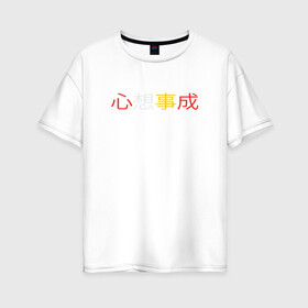 Женская футболка хлопок Oversize с принтом Пусть все твои желания исполнятся в Новосибирске, 100% хлопок | свободный крой, круглый ворот, спущенный рукав, длина до линии бедер
 | восток | желтый | китай | китайский | красный | надпись | поднебесная | пожелания | текст