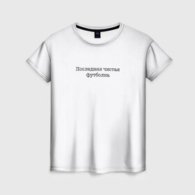 Женская футболка 3D с принтом Последняя чистая футболка в Новосибирске, 100% полиэфир ( синтетическое хлопкоподобное полотно) | прямой крой, круглый вырез горловины, длина до линии бедер | актуальное | белое | в топе | в тренде | крутой подарок | новинка | новый | популярное | просьба не пачкать | чистая футболка | чистое