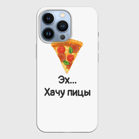 Чехол для iPhone 13 Pro с принтом Любителям пиццы в Новосибирске,  |  | Тематика изображения на принте: kizaru | lizer | markul | morgenshtern | oxxxymiron | аниме | бренд | валакас | вафлёр | глад валакас | додо | еда | есть | кухня | кушать | кушац | мем | мемы | пажилой | пица | пицца | пиццерия | пища | пожилой | позер | поп ит