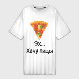 Платье-футболка 3D с принтом Любителям пиццы в Новосибирске,  |  | kizaru | lizer | markul | morgenshtern | oxxxymiron | аниме | бренд | валакас | вафлёр | глад валакас | додо | еда | есть | кухня | кушать | кушац | мем | мемы | пажилой | пица | пицца | пиццерия | пища | пожилой | позер | поп ит