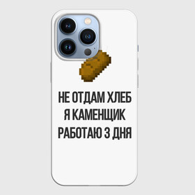 Чехол для iPhone 13 Pro с принтом каменщик в Новосибирске,  |  | 3 дня | ice | morgenshtern | аниме | блогер | еда | игры | каменьщик | майнкрафт | мем | мемы | металл | металлолом | не отдам | не отдам хлеб | прикол | работаю 3 дня | хлеб | ютуб | я голоден | я каменщик