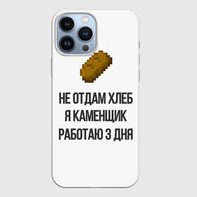 Чехол для iPhone 13 Pro Max с принтом каменщик в Новосибирске,  |  | 3 дня | ice | morgenshtern | аниме | блогер | еда | игры | каменьщик | майнкрафт | мем | мемы | металл | металлолом | не отдам | не отдам хлеб | прикол | работаю 3 дня | хлеб | ютуб | я голоден | я каменщик