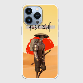 Чехол для iPhone 13 Pro с принтом KENSHI КЕНШИ в Новосибирске,  |  | desert | kenshi | kenshi игра | samurai | кенши | пустыня | самурай