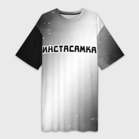 Платье-футболка 3D с принтом ИНСТАСАМКА  Звезды в Новосибирске,  |  | insta | instagram | instasamka | moneyken | music | rap | samka | звезды | инста | инстаграм | инстасамка | космос | монекен | музыка | рэп | рэпер | рэперы | рэпперы | самка | хип | хип хоп | хоп