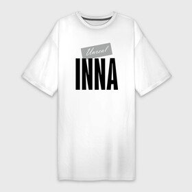 Платье-футболка хлопок с принтом Unreal Inna в Новосибирске,  |  | hype | inna | motto | name | slogan | девиз | имя | инна | лозунг | слоган | хайп